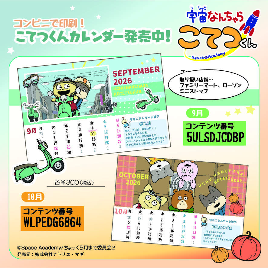 宇宙なんちゃらカレンダー（2026年9・10月）