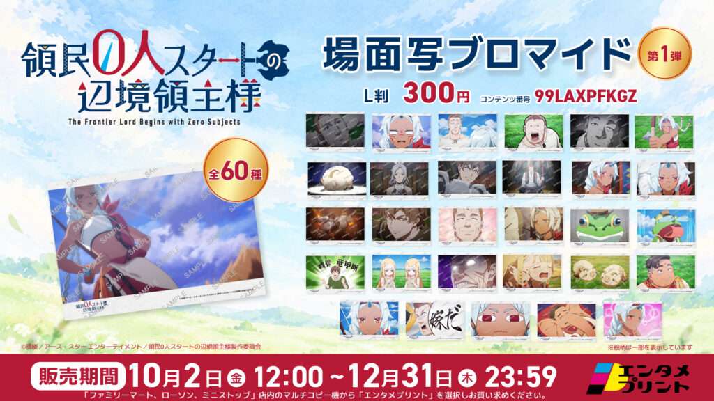 TVアニメ『領民０人スタートの辺境領主様』場面写ブロマイド 第1弾