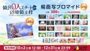 TVアニメ『領民０人スタートの辺境領主様』場面写ブロマイド 第1弾