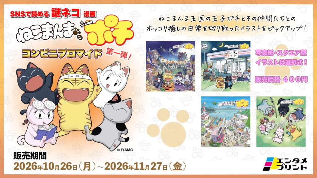 『ねこまんまのポチ』 コンビニブロマイド 第1弾